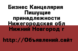 Бизнес Канцелярия - Пишущие принадлежности. Нижегородская обл.,Нижний Новгород г.